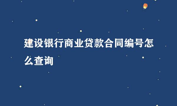 建设银行商业贷款合同编号怎么查询