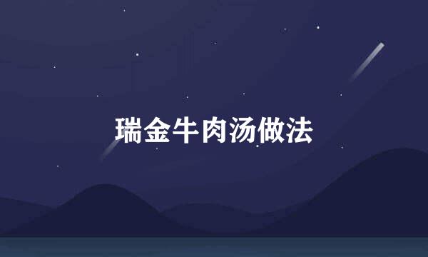 瑞金牛肉汤做法