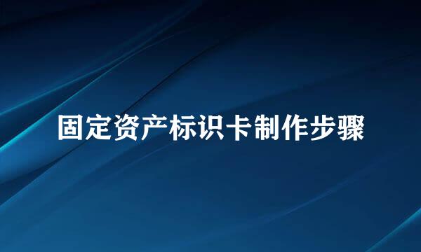 固定资产标识卡制作步骤