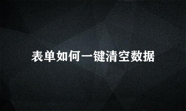 表单如何一键清空数据