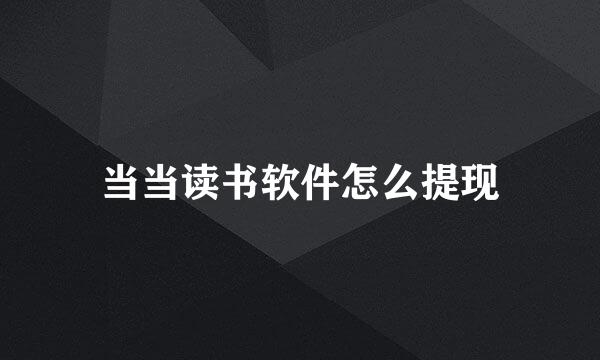 当当读书软件怎么提现