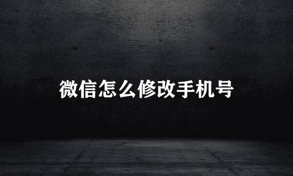 微信怎么修改手机号