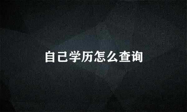 自己学历怎么查询