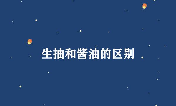 生抽和酱油的区别