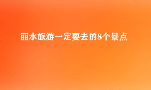 丽水旅游一定要去的8个景点