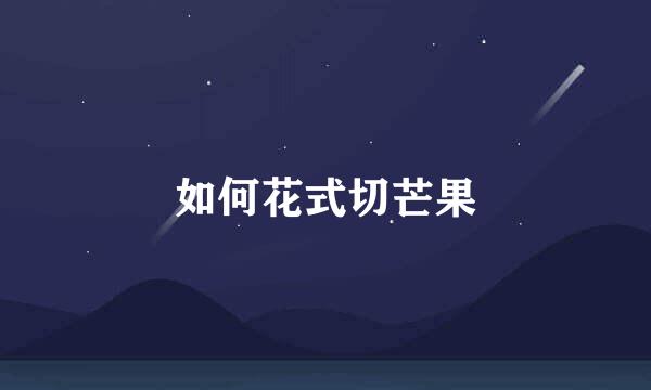 如何花式切芒果