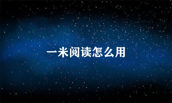 一米阅读怎么用