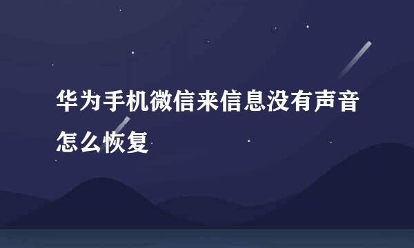 华为手机微信来信息没有声音怎么恢复
