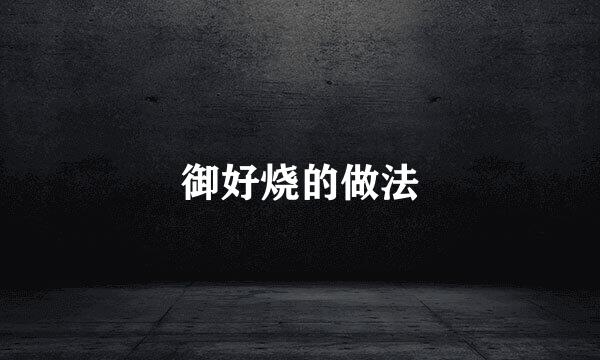 御好烧的做法
