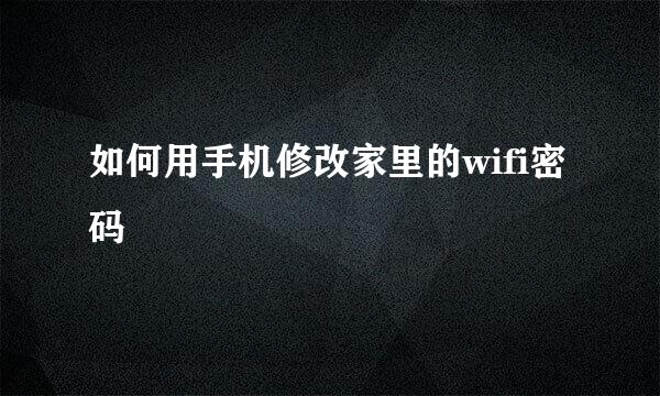 如何用手机修改家里的wifi密码