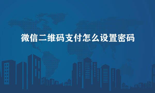 微信二维码支付怎么设置密码