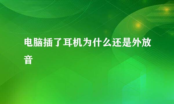 电脑插了耳机为什么还是外放音