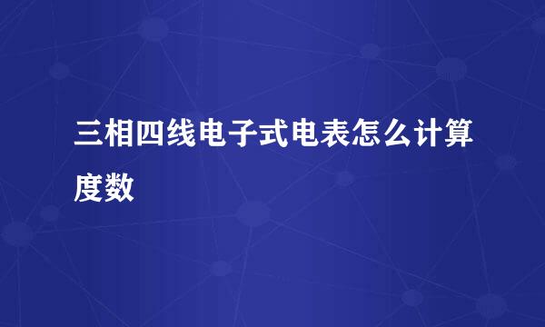 三相四线电子式电表怎么计算度数