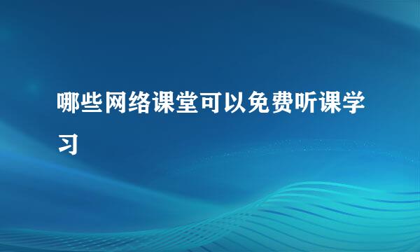 哪些网络课堂可以免费听课学习