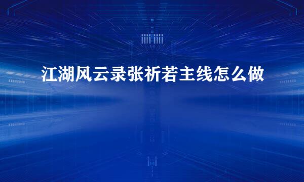江湖风云录张祈若主线怎么做