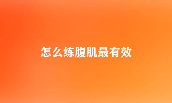 怎么练腹肌最有效