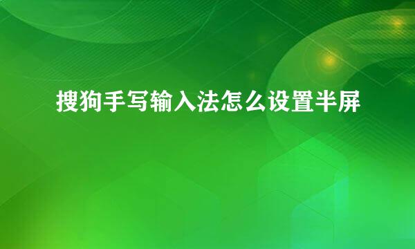 搜狗手写输入法怎么设置半屏