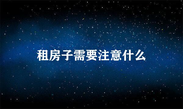 租房子需要注意什么