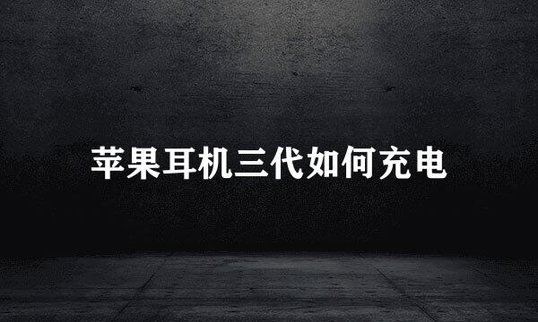 苹果耳机三代如何充电