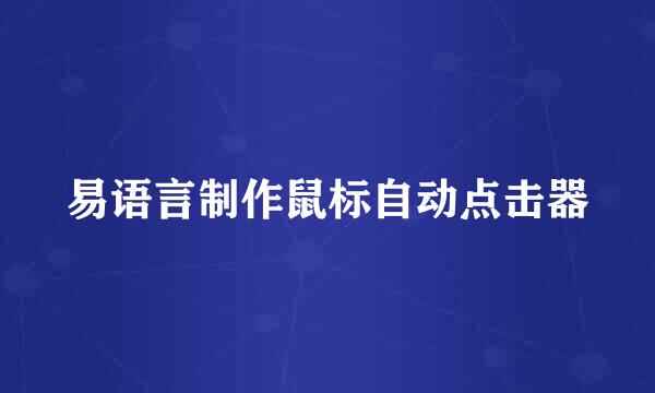 易语言制作鼠标自动点击器