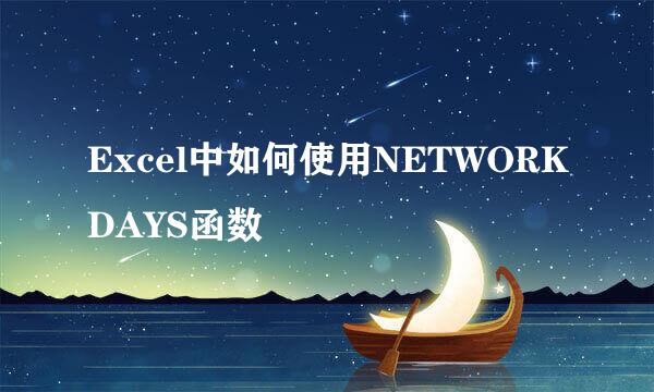 Excel中如何使用NETWORKDAYS函数