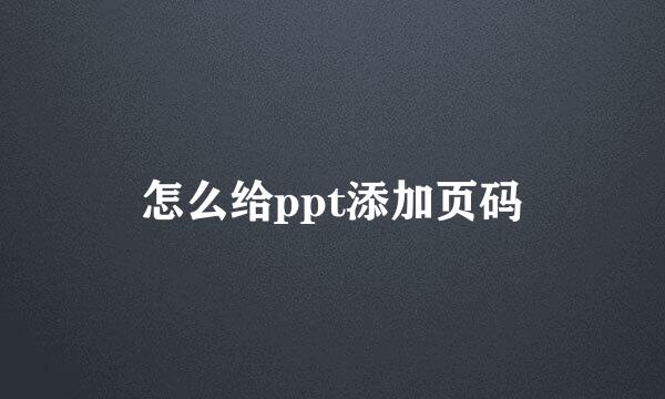 怎么给ppt添加页码