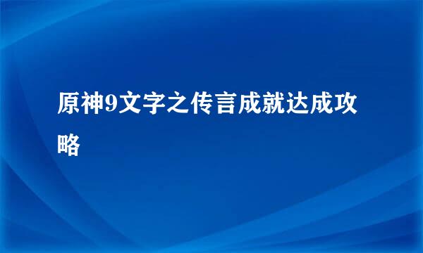 原神9文字之传言成就达成攻略