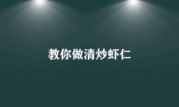教你做清炒虾仁