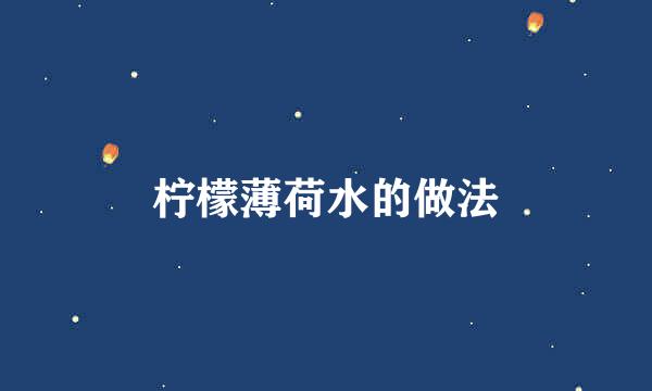 柠檬薄荷水的做法