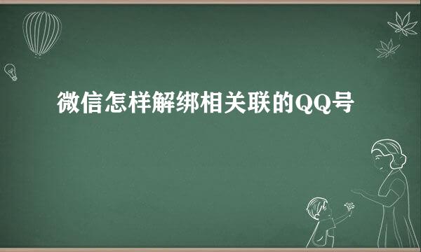 微信怎样解绑相关联的QQ号