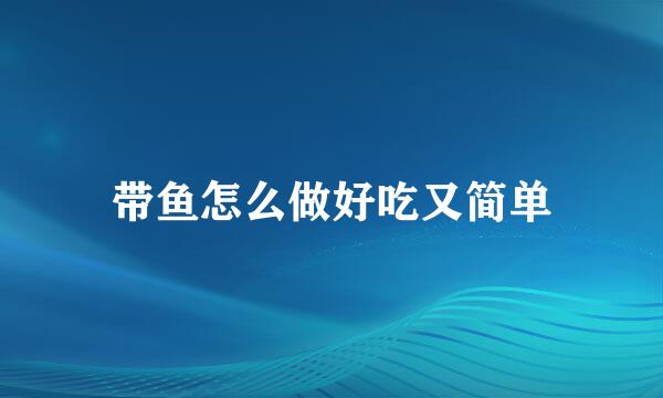 带鱼怎么做好吃又简单