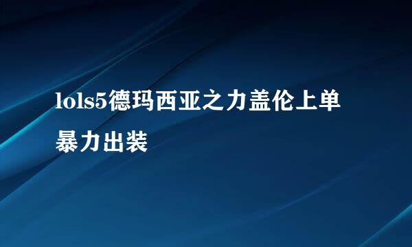 lols5德玛西亚之力盖伦上单暴力出装