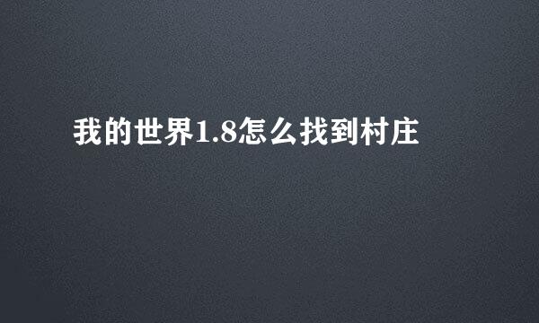 我的世界1.8怎么找到村庄