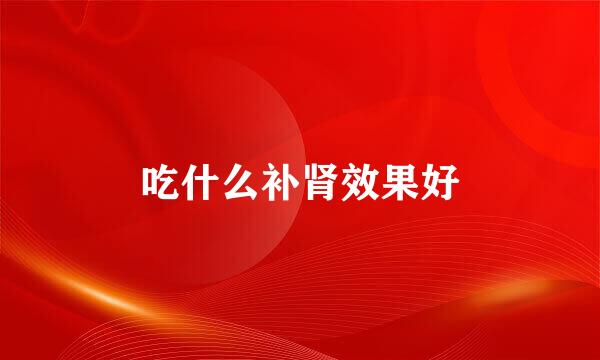 吃什么补肾效果好
