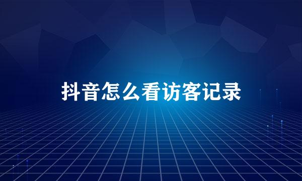 抖音怎么看访客记录