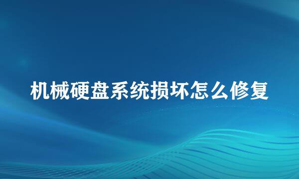 机械硬盘系统损坏怎么修复