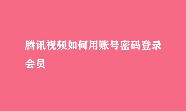 腾讯视频如何用账号密码登录会员