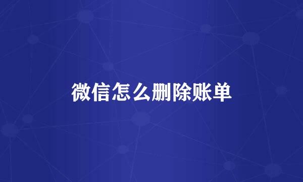 微信怎么删除账单