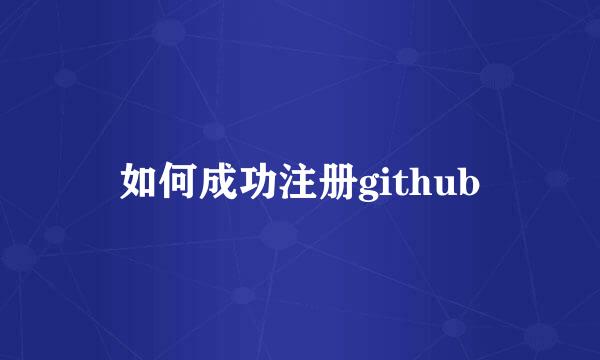 如何成功注册github