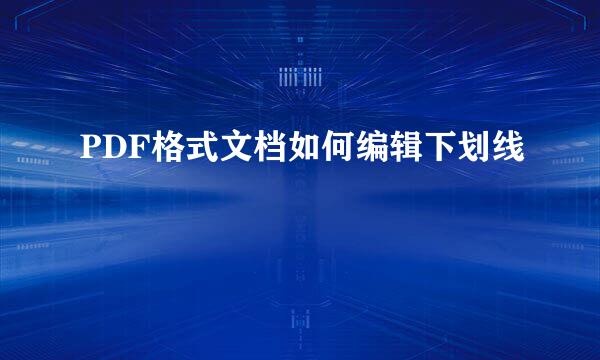 PDF格式文档如何编辑下划线