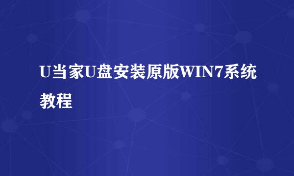U当家U盘安装原版WIN7系统教程