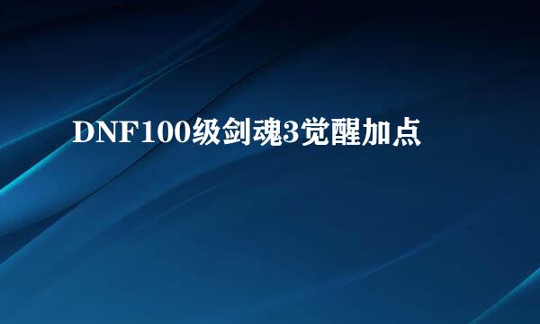 DNF100级剑魂3觉醒加点