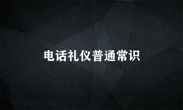 电话礼仪普通常识