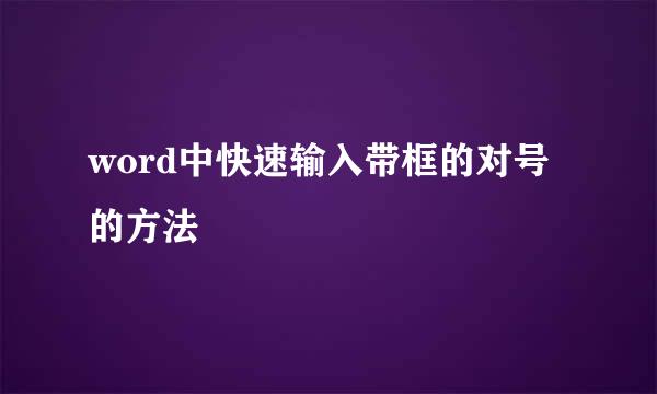 word中快速输入带框的对号的方法