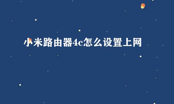 小米路由器4c怎么设置上网