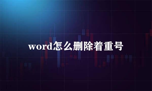 word怎么删除着重号