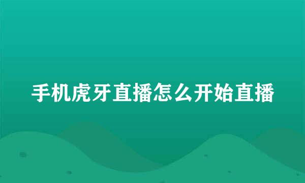 手机虎牙直播怎么开始直播