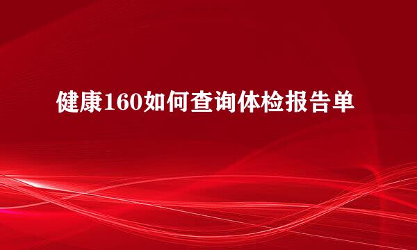 健康160如何查询体检报告单