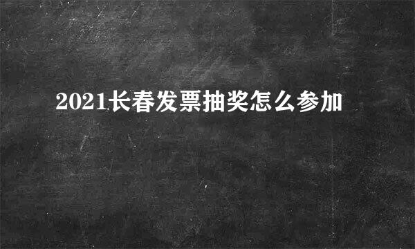 2021长春发票抽奖怎么参加