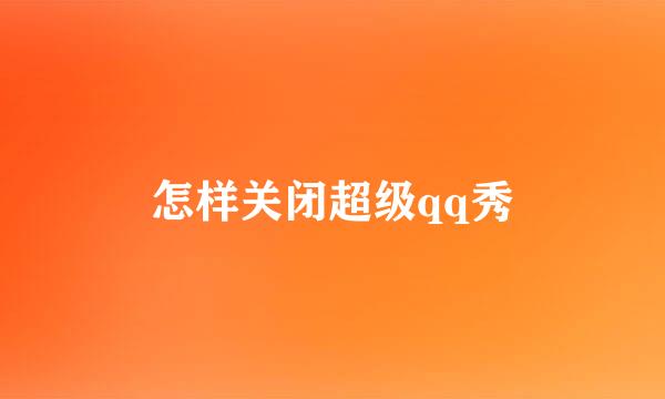 怎样关闭超级qq秀